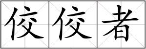 佼佼者