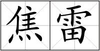 焦雷