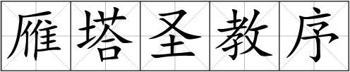 雁塔圣教序