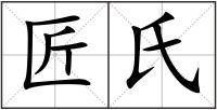 匠氏
