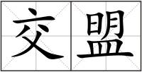 交盟