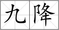 九降