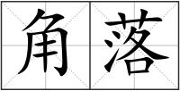 角落