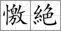 憿絶