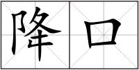 降口
