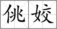 佻姣