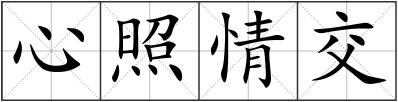 心照情交