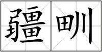 疆甽