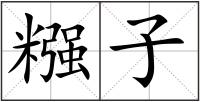 糨子