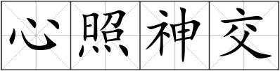 心照神交