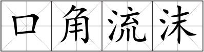 口角流沫