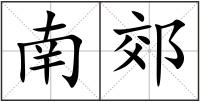 南郊