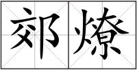郊燎