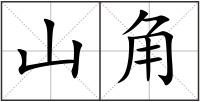 山角