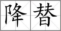 降替