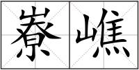 嶚嶕