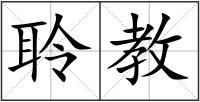 聆教