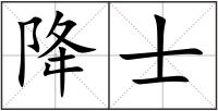 降士