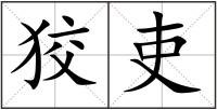 狡吏