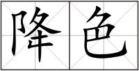 降色