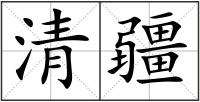 清疆