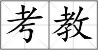 考教