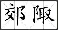 郊陬