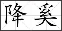 降奚