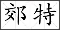 郊特