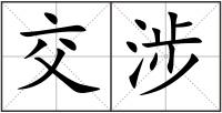 交涉