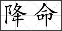 降命