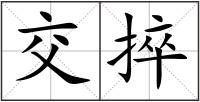 交捽