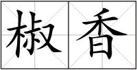 椒香