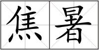 焦暑