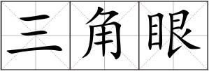 三角眼
