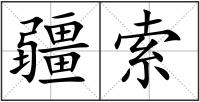 疆索