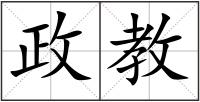 政教
