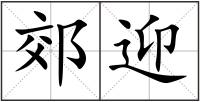 郊迎