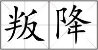 叛降