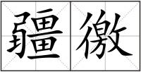 疆徼