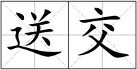 送交