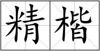 精楷
