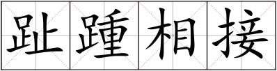 趾踵相接