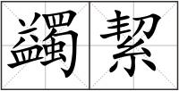 蠲絜