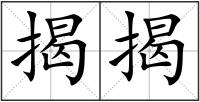 揭揭