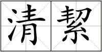 清絜