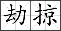 劫掠