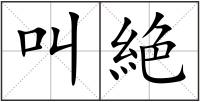叫絶