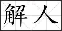解人