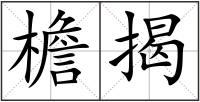 檐揭